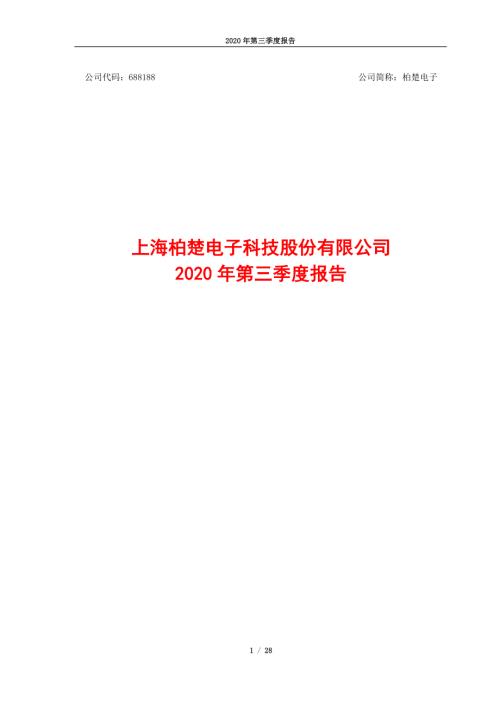 柏楚电子：2020年第三季度报告全文.PDF