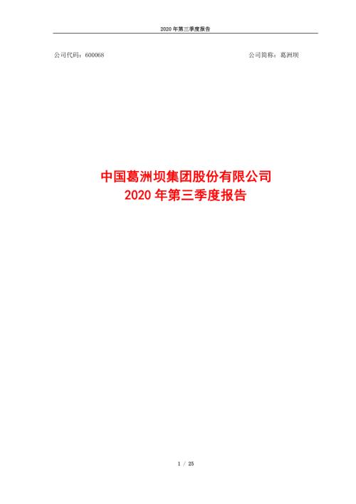 葛洲坝：中国葛洲坝集团股份有限公司2020年第三季度报告.PDF