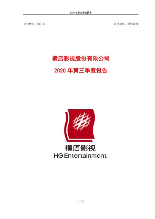横店影视：2020年第三季度报告.PDF