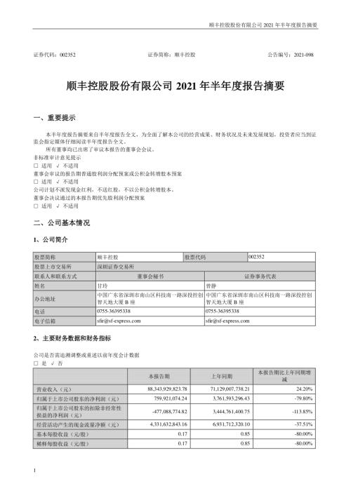 顺丰控股：2021年半年度报告摘要.PDF