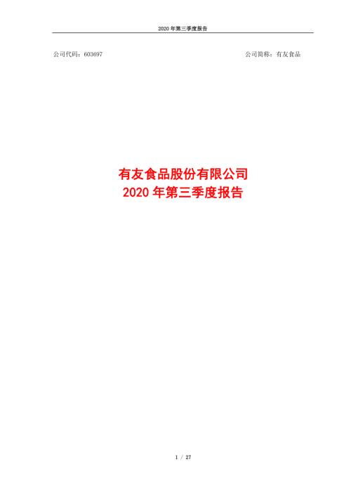 有友食品：2020年第三季度报告.PDF