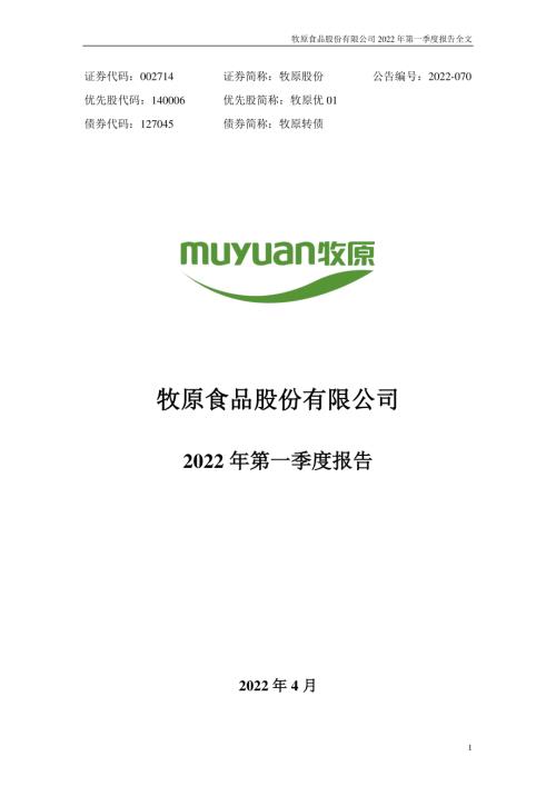 牧原股份：2022年一季度报告.PDF