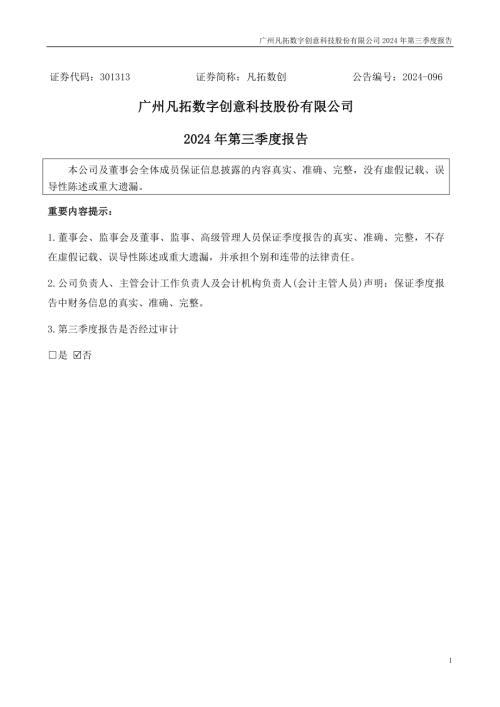 凡拓数创：2024年三季度报告.PDF