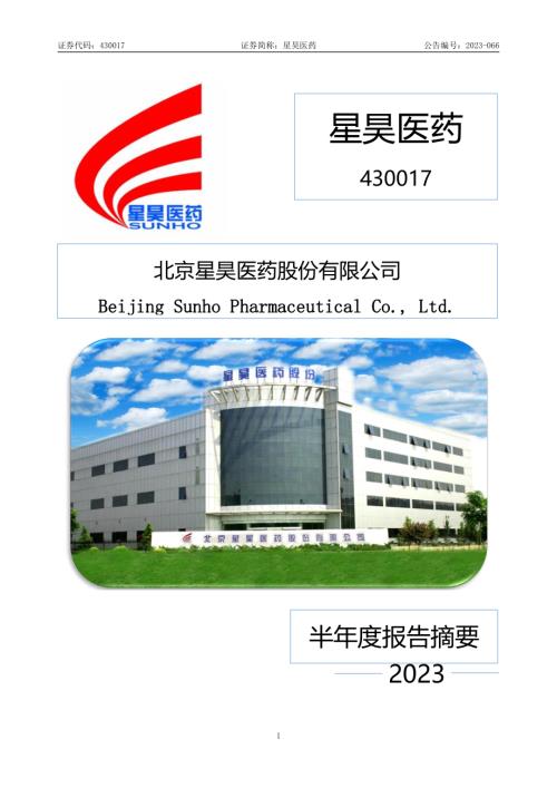 定期报告-星昊医药：2023年半年度报告摘要.pdf