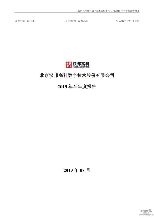 汉邦高科：2019年半年度报告.PDF