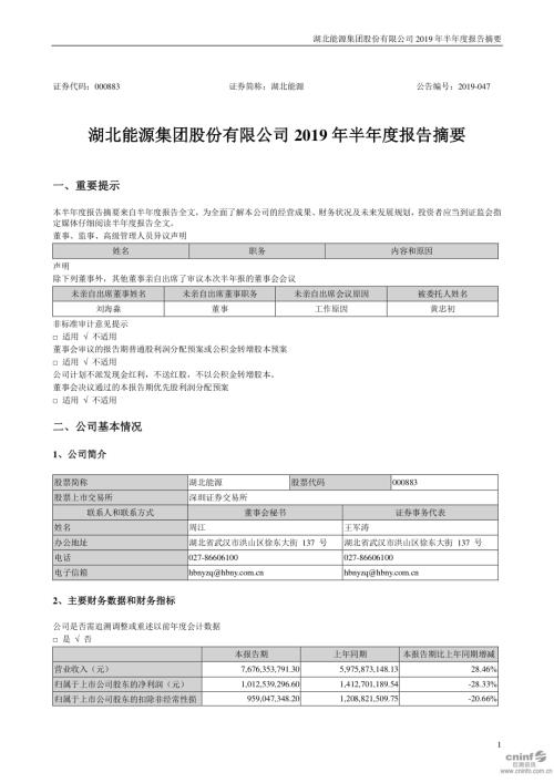 湖北能源：2019年半年度报告摘要.PDF