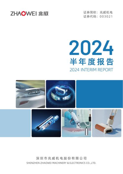 兆威机电：2024年半年度报告.PDF