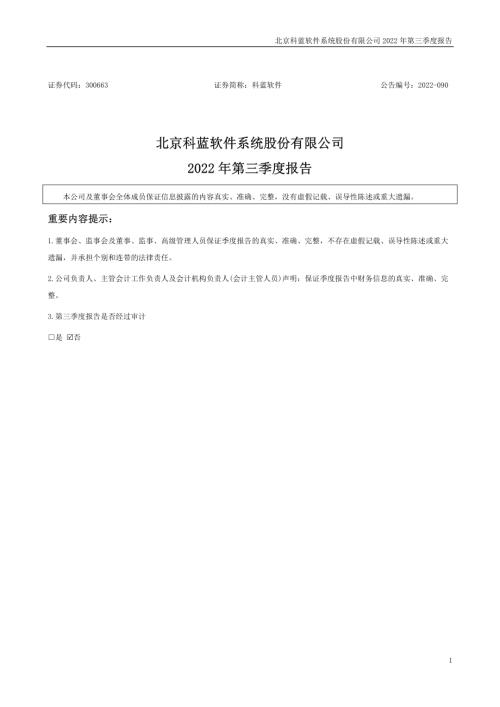 科蓝软件：2022年三季度报告.PDF