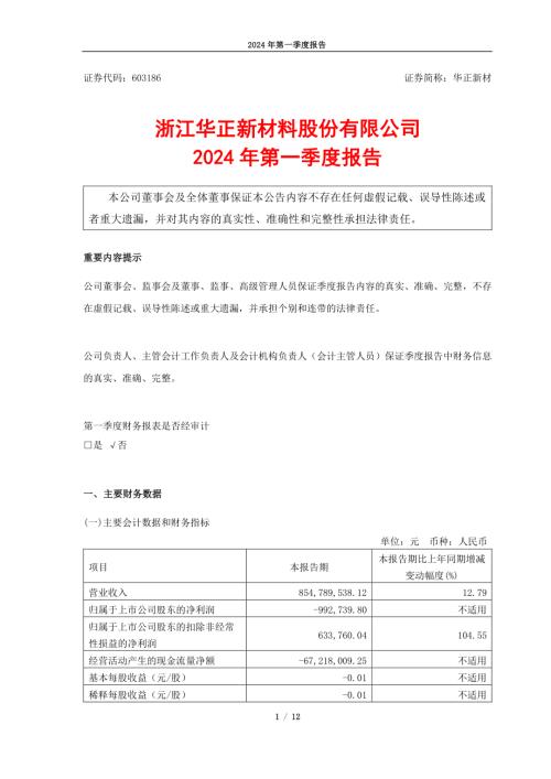 华正新材：浙江华正新材料股份有限公司2024年第一季度报告.PDF