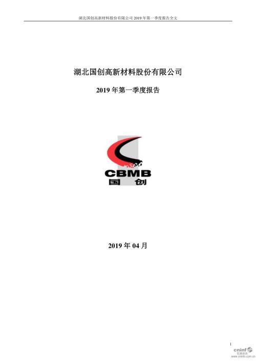 国创高新：2019年第一季度报告全文.PDF
