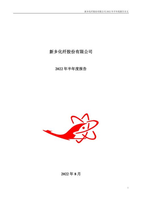 新乡化纤：2022年半年度报告.PDF