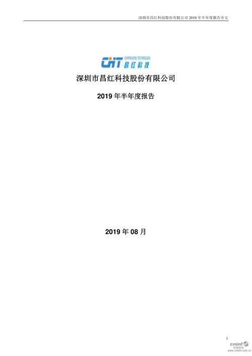 昌红科技：2019年半年度报告.PDF