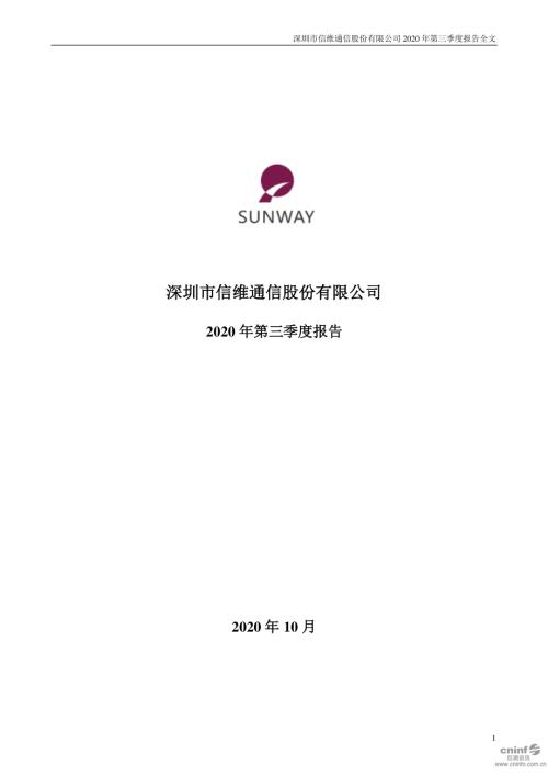 信维通信：2020年第三季度报告全文.PDF