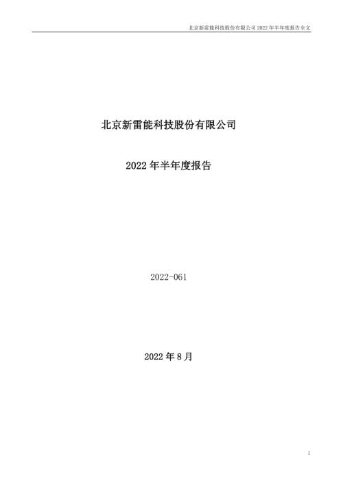 新雷能：2022年半年度报告.PDF