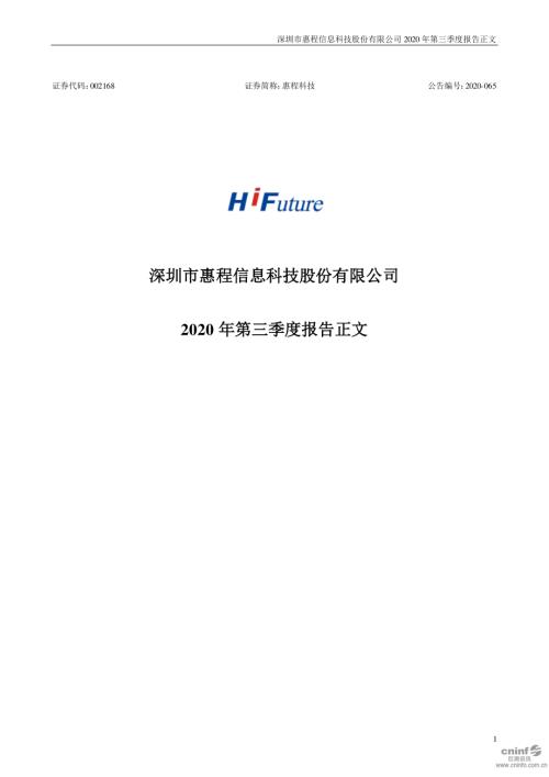 惠程科技：2020年第三季度报告正文.PDF