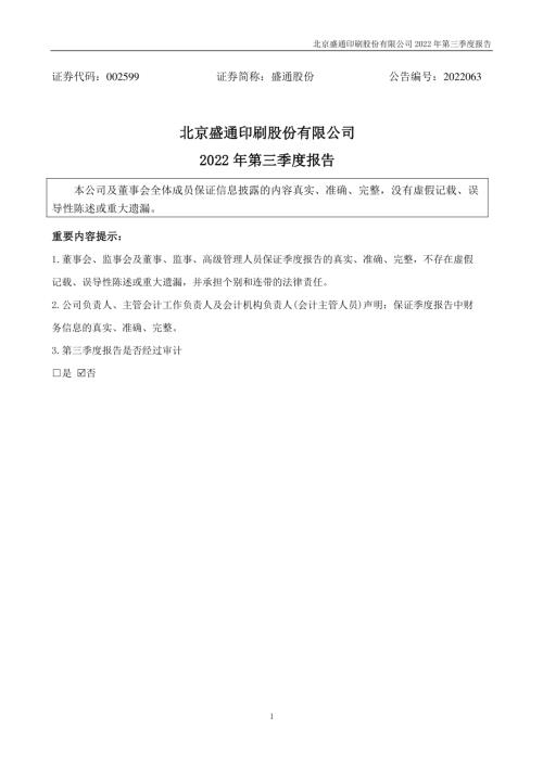 盛通股份：2022年三季度报告.PDF