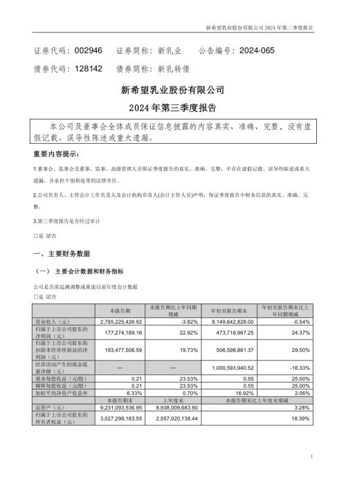 新乳业：2024年三季度报告.PDF