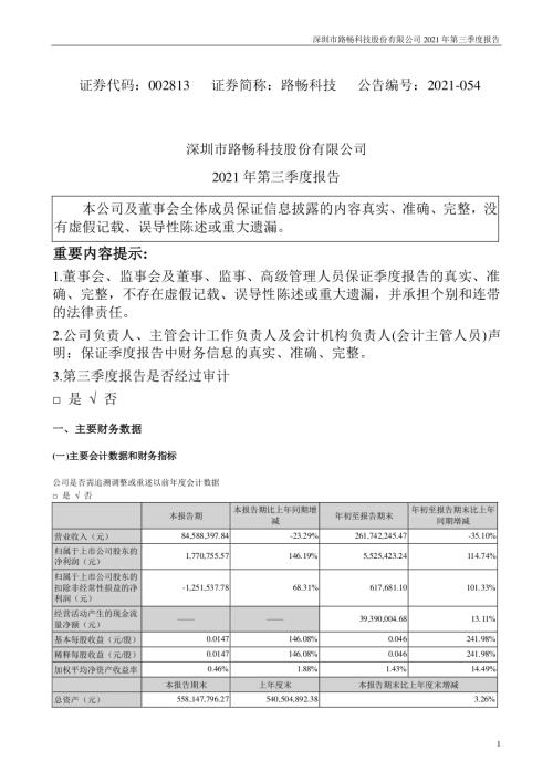 路畅科技：2021年第三季度报告.PDF