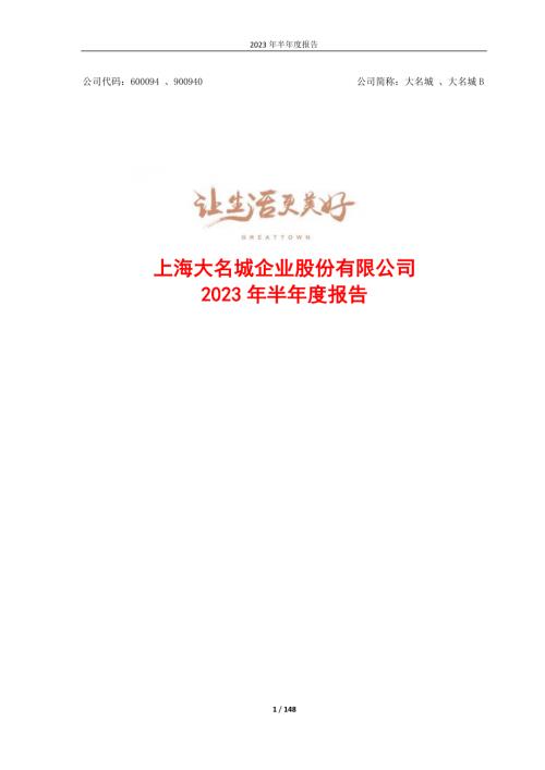 大名城：大名城2023年半年度报告.PDF