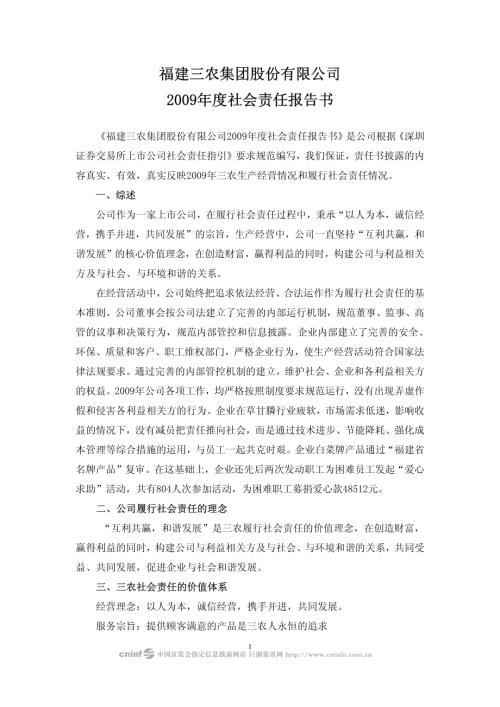 ST三农：2009年度社会责任报告书.PDF
