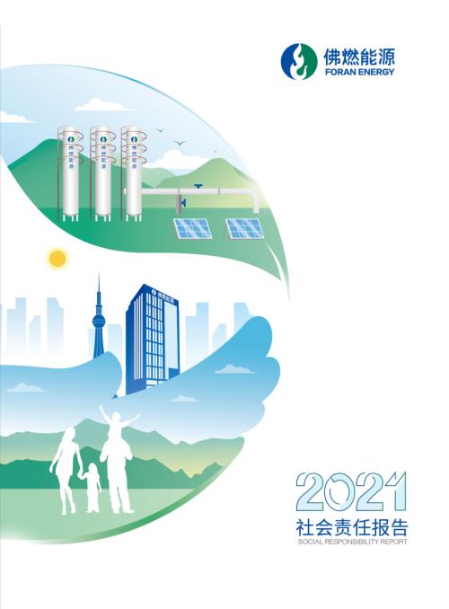佛燃能源：2021年社会责任报告.PDF