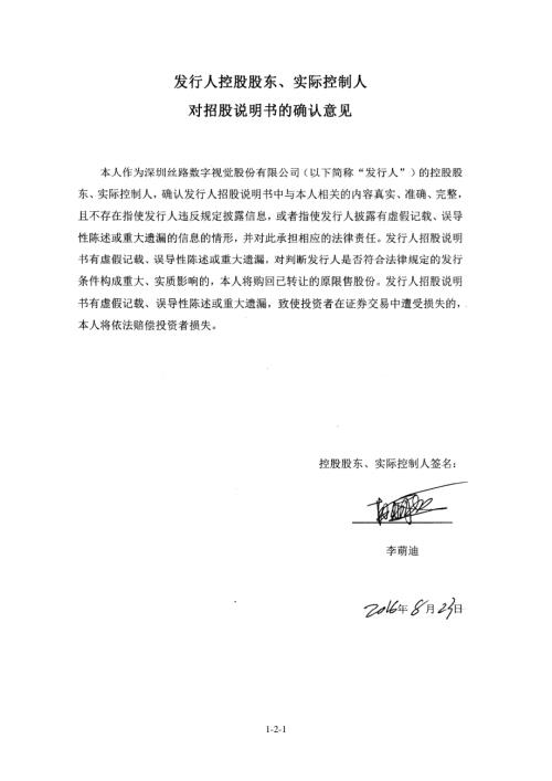 丝路视觉：发行人控股股东、实际控制人对招股说明书的确认意见.PDF