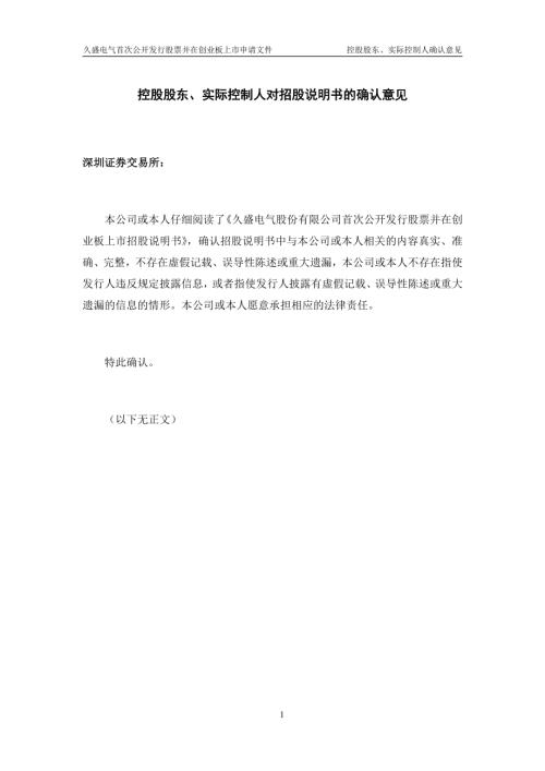 久盛电气：控股股东、实际控制人对招股说明书的确认意见.PDF