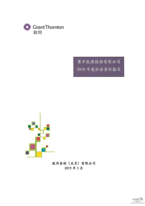 冀中能源：2018年度社会责任报告.PDF