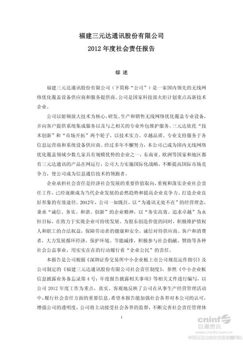 三元达：2012年度社会责任报告.PDF