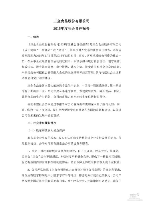 三全食品：2015年度社会责任报告.PDF