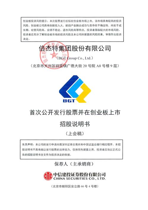 倍杰特：倍杰特集团股份有限公司创业板首次公开发行股票招股说明书（上会稿）.pdf