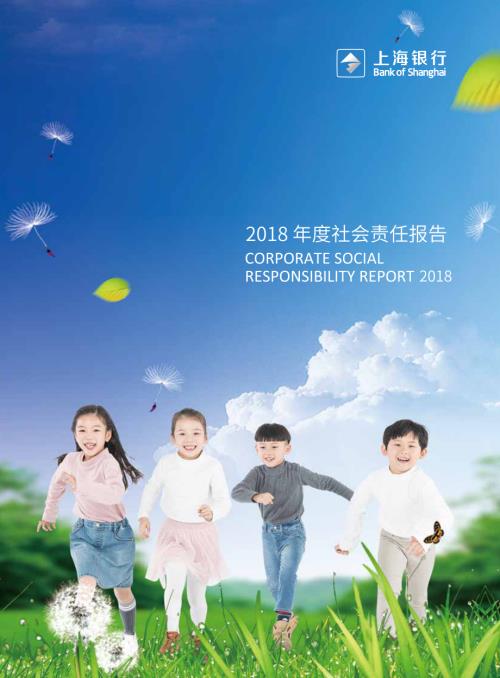 上海银行：2018年度社会责任报告.PDF