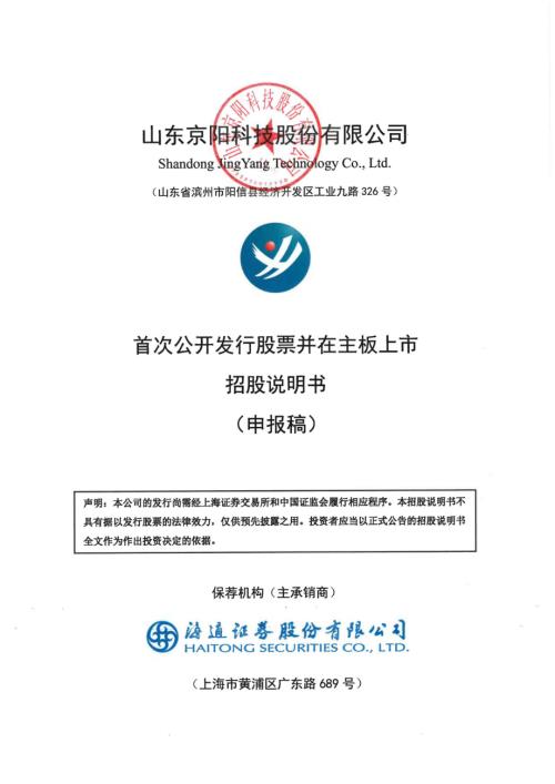 京阳科技：山东京阳科技股份有限公司文件主板首次公开发行股票招股说明书（申报稿）.pdf