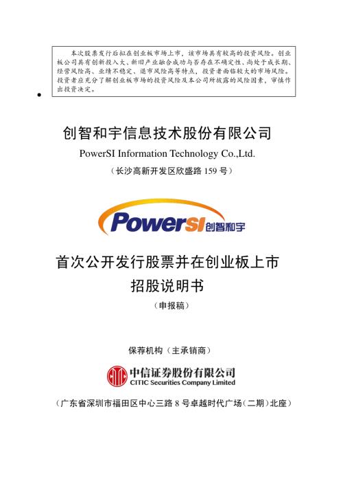 创智和宇：创智和宇信息技术股份有限公司创业板首次公开发行股票招股说明书（申报稿）（更新稿）.pdf