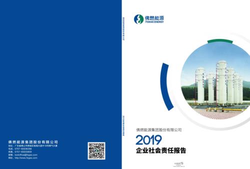 佛燃能源：2019年社会责任报告.PDF