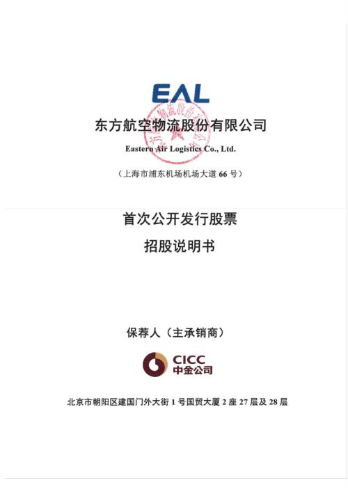 东航物流：东航物流首次公开发行股票招股说明书.PDF
