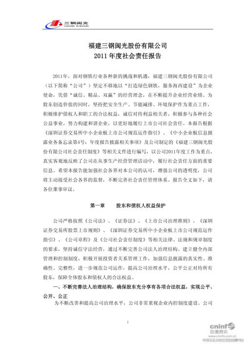 三钢闽光：2011年度社会责任报告.PDF