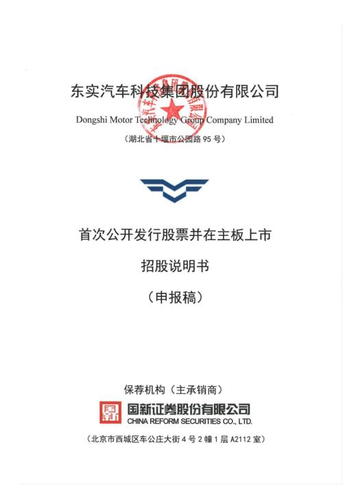 东实股份：招股说明书（申报稿）（更新稿）.pdf