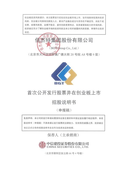 倍杰特：倍杰特集团股份有限公司创业板首次公开发行股票招股说明书（申报稿）（更新稿）（更新稿）.pdf