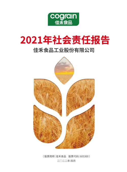 佳禾食品：佳禾食品工业股份有限公司2021年社会责任报告.PDF