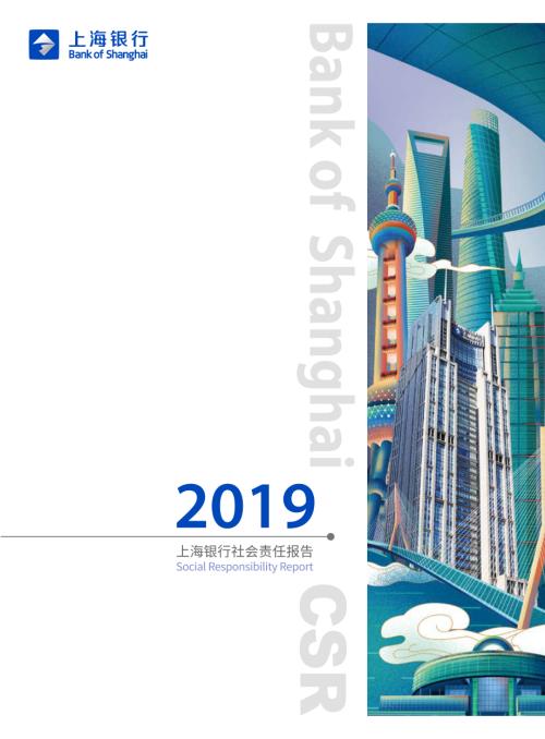 上海银行：2019年度社会责任报告.PDF