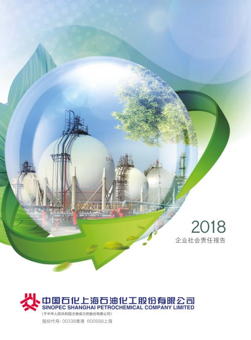 上海石化：2018年度企业社会责任报告.PDF