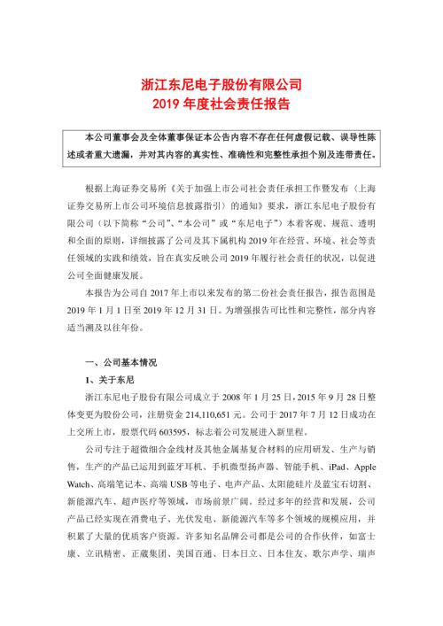 东尼电子：2019年度社会责任报告.PDF