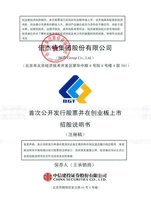 倍杰特：倍杰特集团股份有限公司创业板首次公开发行股票招股说明书（注册稿）.pdf