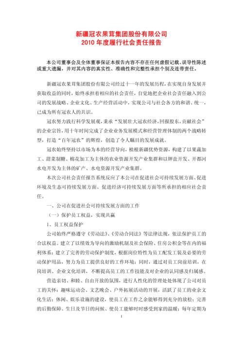 冠农股份：2010年度履行社会责任报告.PDF