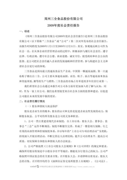三全食品：2009年度社会责任报告.PDF