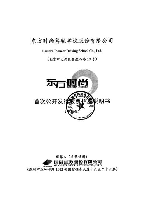 东方时尚驾驶学校股份有限公司首次公开发行股票招股说明书(更新).pdf