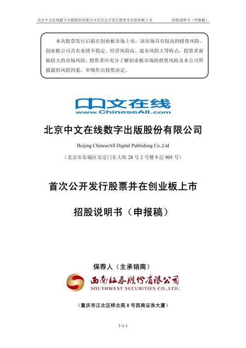 北京中文在线数字出版股份有限公司首次公开发行股票招股说明书.pdf