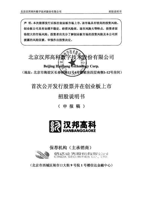 北京汉邦高科数字技术股份有限公司首次公开发行股票招股说明书.pdf
