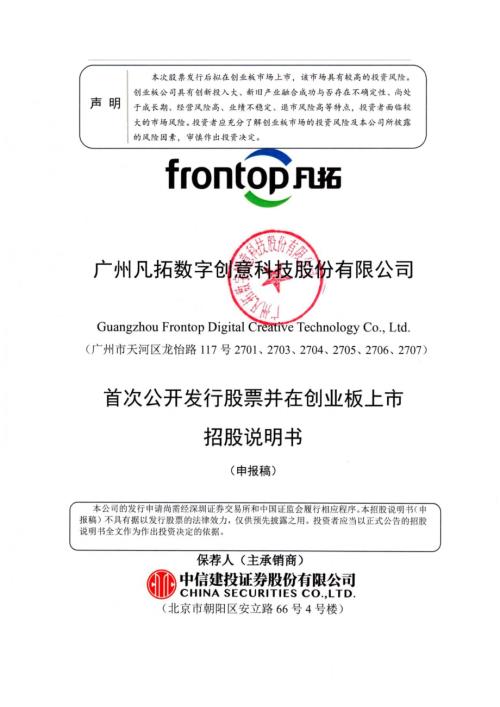 凡拓数创：广州凡拓数字创意科技股份有限公司创业板首次公开发行股票招股说明书（申报稿）（更新稿）.pdf
